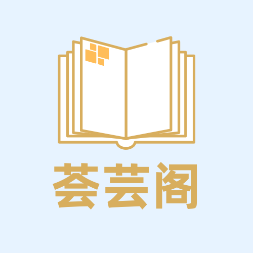 荟芸阁