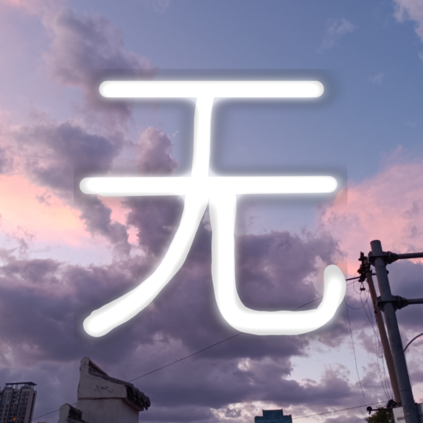 无